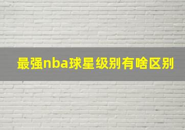 最强nba球星级别有啥区别