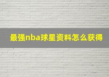 最强nba球星资料怎么获得