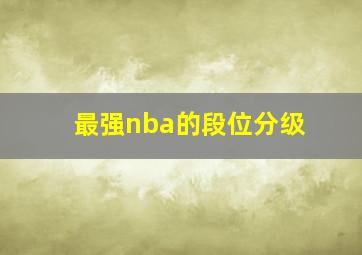 最强nba的段位分级