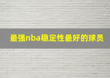 最强nba稳定性最好的球员