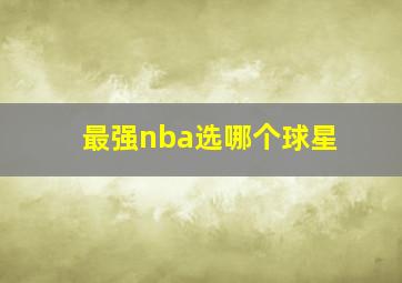 最强nba选哪个球星