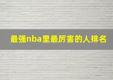 最强nba里最厉害的人排名