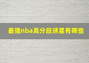 最强nba高分段球星有哪些