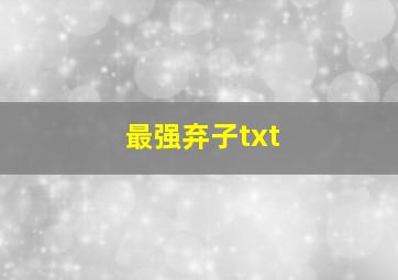 最强弃子txt