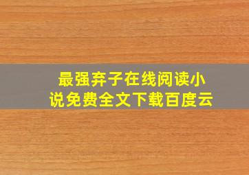 最强弃子在线阅读小说免费全文下载百度云