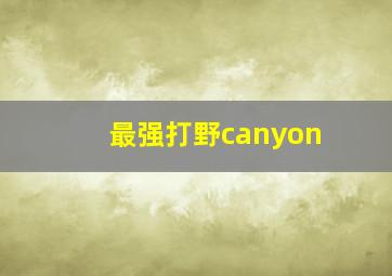 最强打野canyon