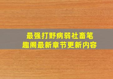 最强打野病弱社畜笔趣阁最新章节更新内容