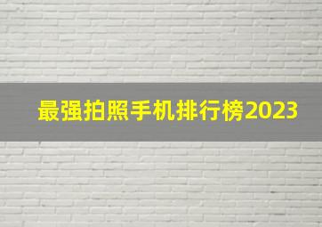 最强拍照手机排行榜2023