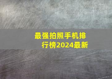 最强拍照手机排行榜2024最新