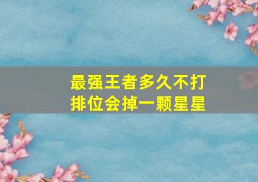 最强王者多久不打排位会掉一颗星星