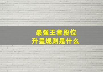 最强王者段位升星规则是什么