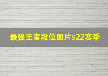 最强王者段位图片s22赛季