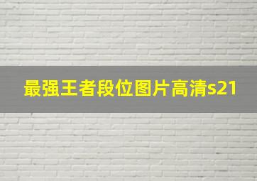 最强王者段位图片高清s21