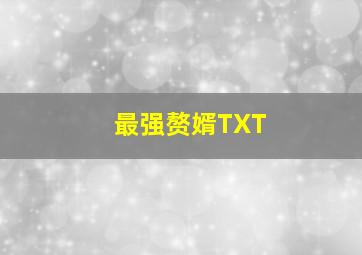 最强赘婿TXT