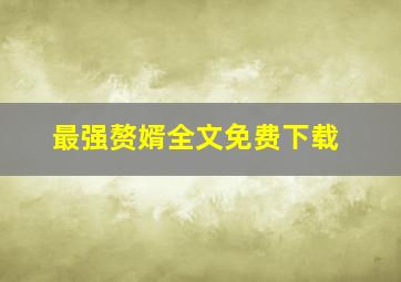 最强赘婿全文免费下载