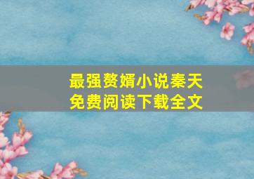 最强赘婿小说秦天免费阅读下载全文