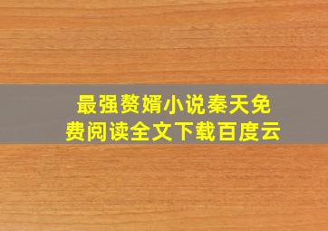 最强赘婿小说秦天免费阅读全文下载百度云