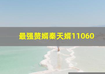 最强赘婿秦天婿11060