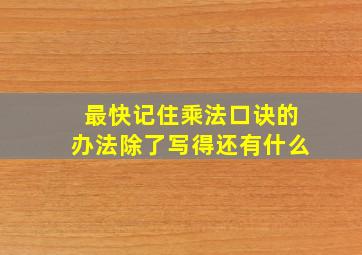 最快记住乘法口诀的办法除了写得还有什么