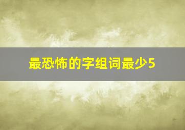 最恐怖的字组词最少5