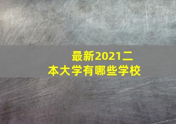 最新2021二本大学有哪些学校