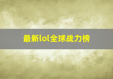 最新lol全球战力榜