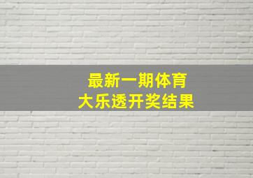 最新一期体育大乐透开奖结果