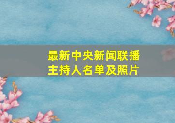 最新中央新闻联播主持人名单及照片