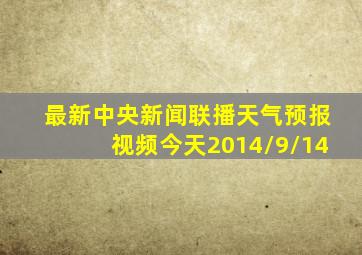 最新中央新闻联播天气预报视频今天2014/9/14