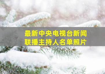 最新中央电视台新闻联播主持人名单照片