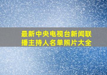 最新中央电视台新闻联播主持人名单照片大全