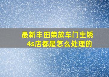 最新丰田荣放车门生锈4s店都是怎么处理的