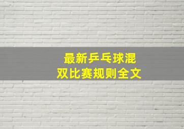 最新乒乓球混双比赛规则全文