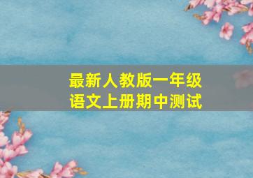 最新人教版一年级语文上册期中测试