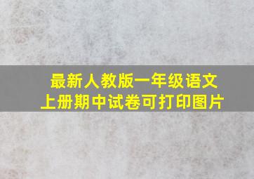 最新人教版一年级语文上册期中试卷可打印图片