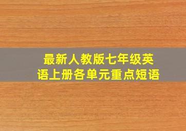 最新人教版七年级英语上册各单元重点短语