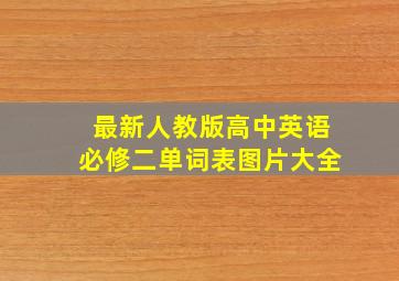 最新人教版高中英语必修二单词表图片大全