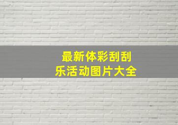 最新体彩刮刮乐活动图片大全