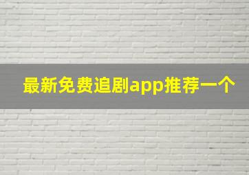 最新免费追剧app推荐一个