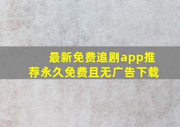 最新免费追剧app推荐永久免费且无广告下载