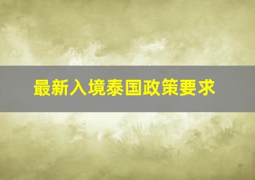 最新入境泰国政策要求