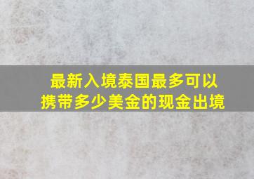 最新入境泰国最多可以携带多少美金的现金出境