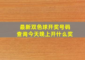 最新双色球开奖号码查询今天晚上开什么奖