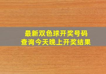 最新双色球开奖号码查询今天晚上开奖结果