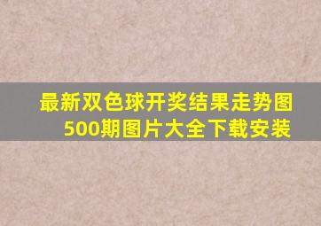 最新双色球开奖结果走势图500期图片大全下载安装