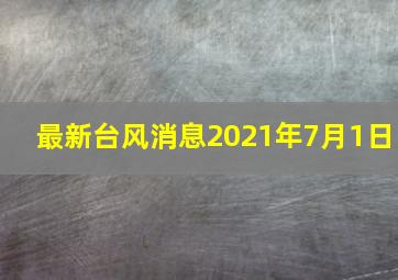 最新台风消息2021年7月1日