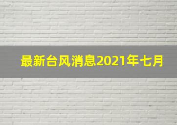 最新台风消息2021年七月