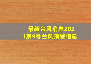 最新台风消息2021第9号台风预警信息