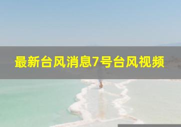 最新台风消息7号台风视频