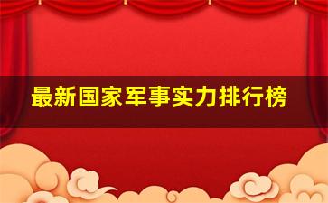 最新国家军事实力排行榜